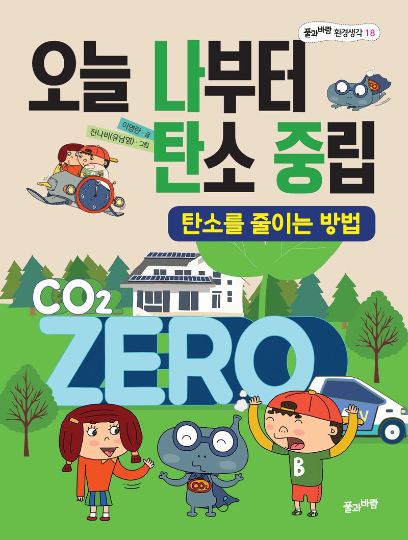 오늘 나부터 탄소 중립 = Carbon nrtural, right now : 탄소를 줄이는 방법