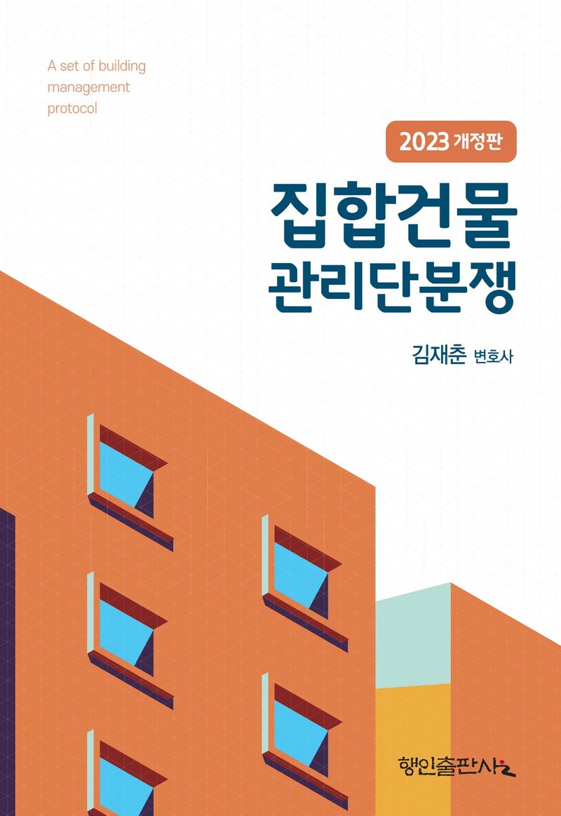 집합건물 관리단분쟁 = A set of building management protocol