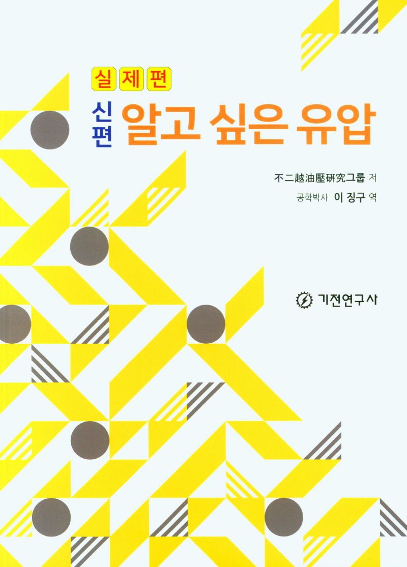 (신편) 알고 싶은 유압. 실제편