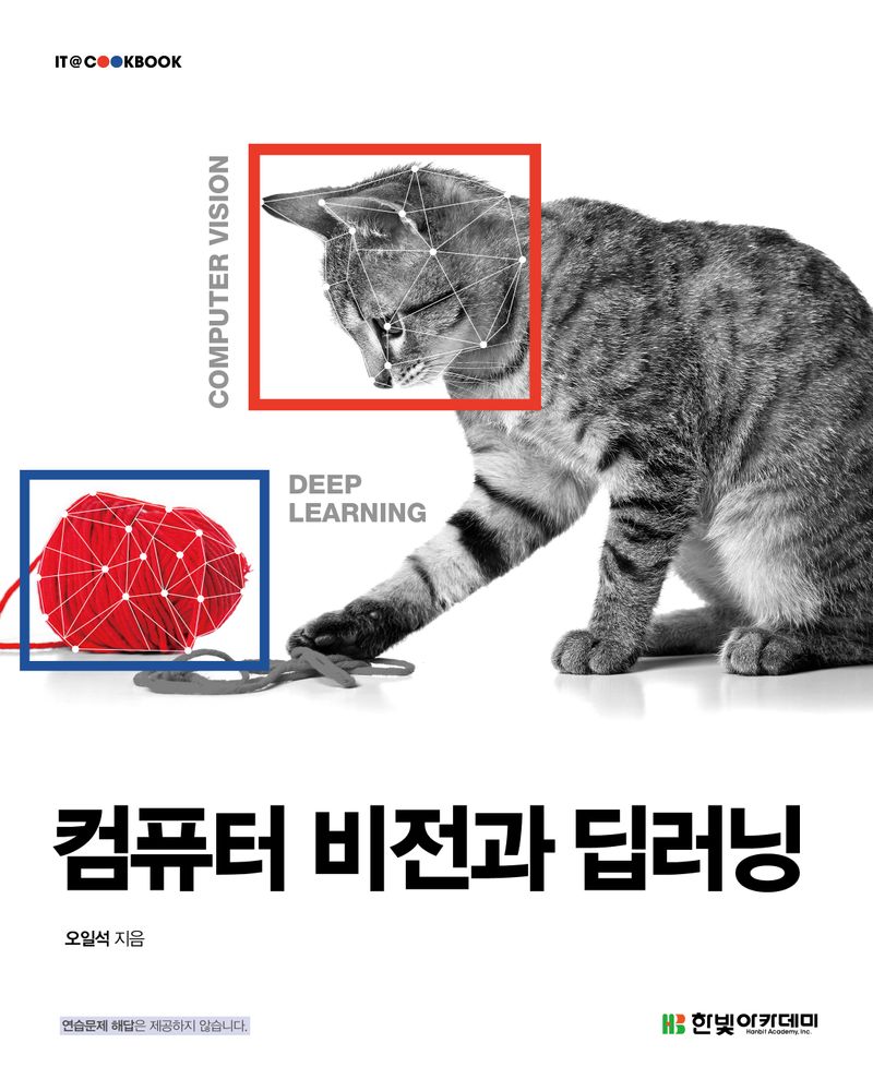 컴퓨터 비전과 딥러닝 = Computer vision deep learning