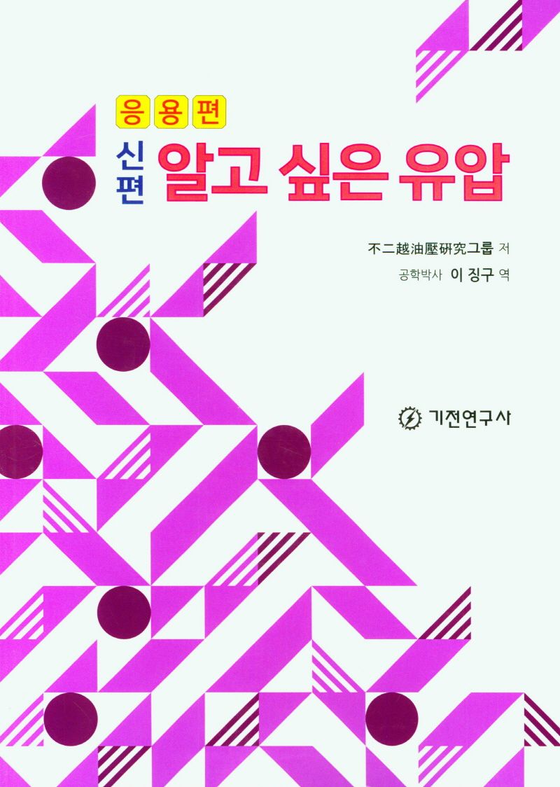 (신편) 알고 싶은 유압. 응용편