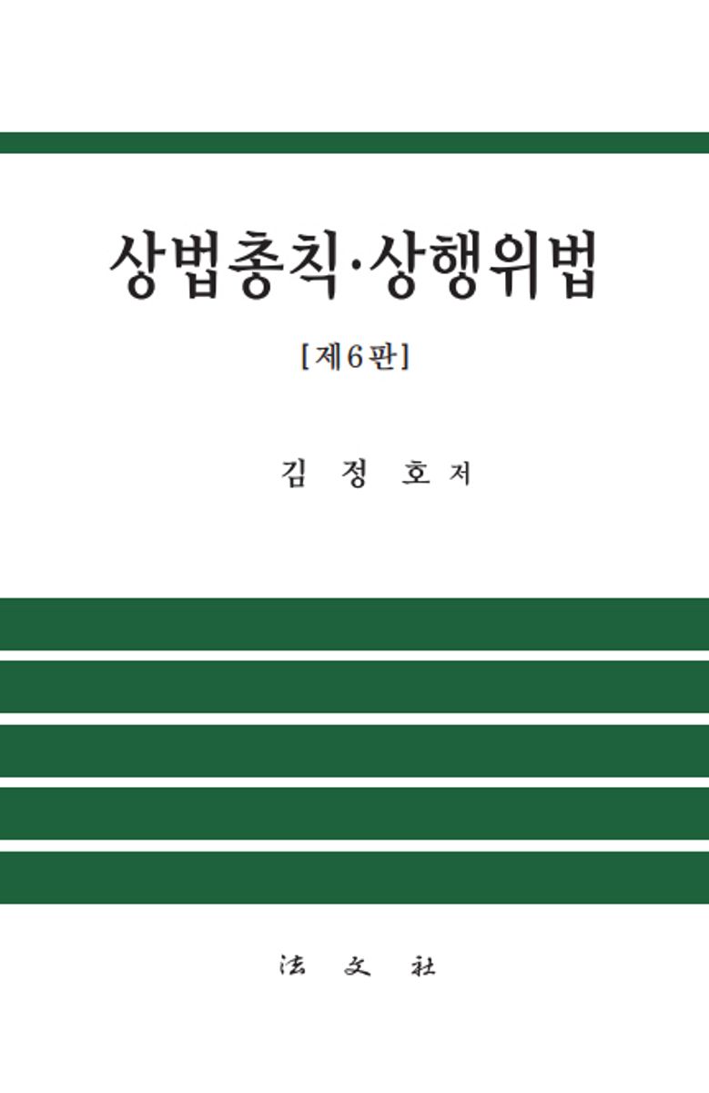 상법총칙·상행위법