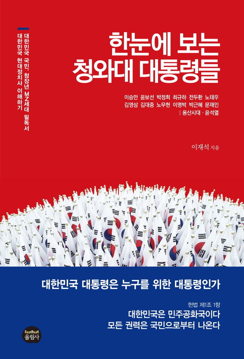 한눈에 보는 청와대 대통령들