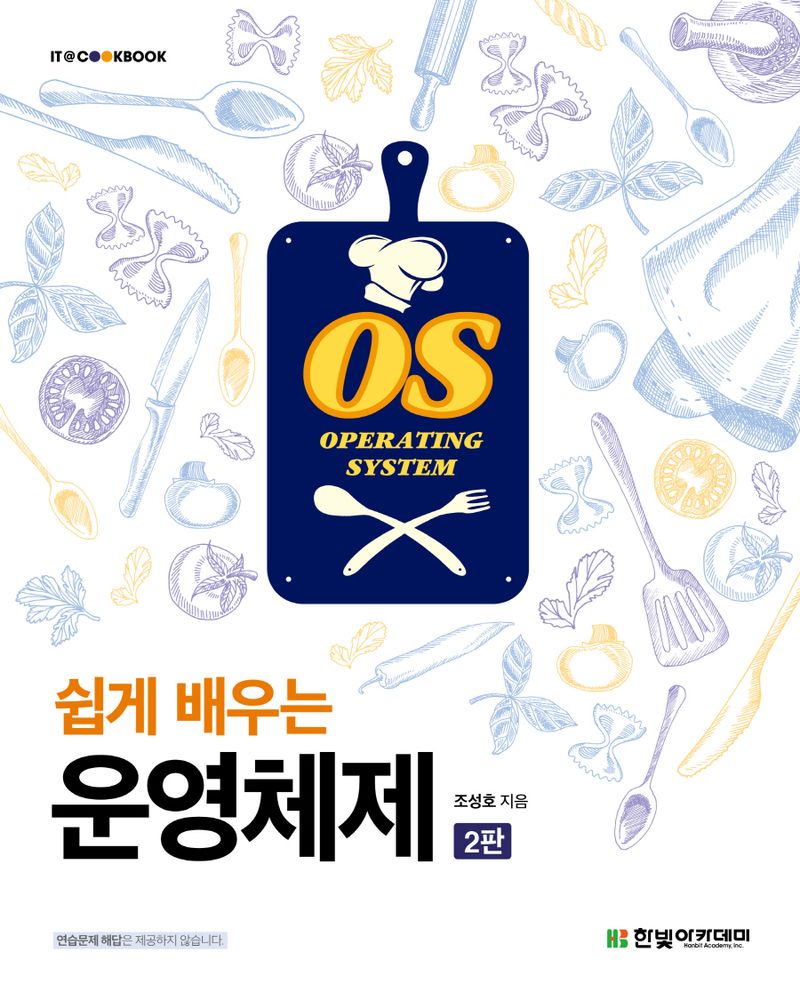 (쉽게 배우는) 운영체제 = Operating systems