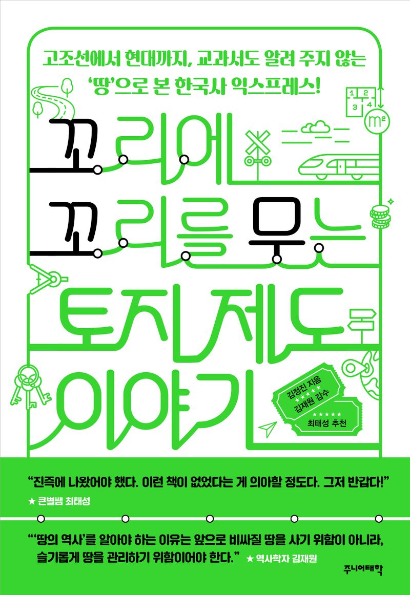 꼬리에 꼬리를 무는 토지 제도 이야기 : 고조선에서 현대까지, 교과서도 알려 주지 않는 ‘땅’으로 본 한국사 익스프레스!