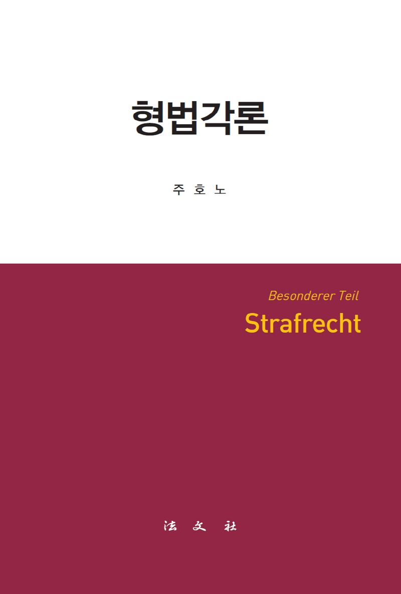 형법각론 = Strafrecht : besonderer Teil