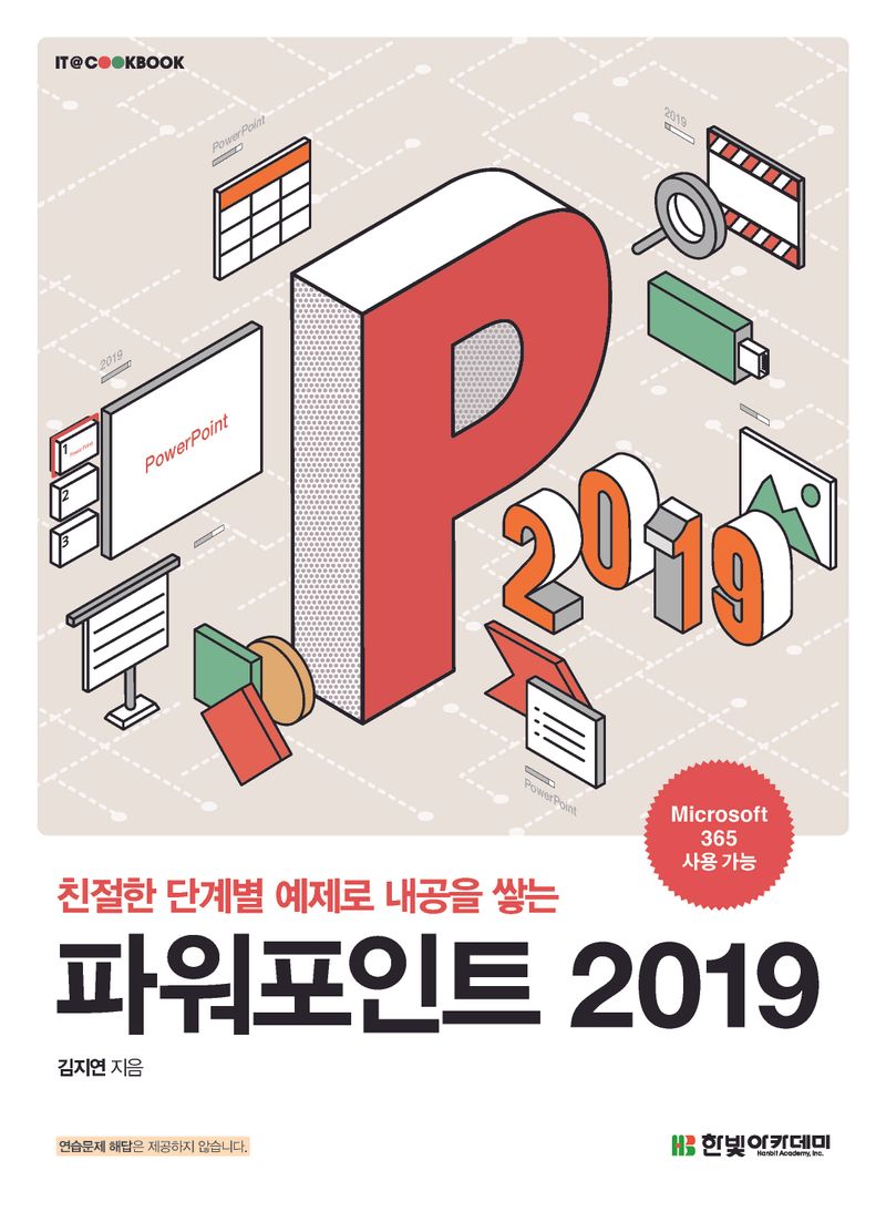 (친절한 단계별 예제로 내공을 쌓는) 파워포인트 2019