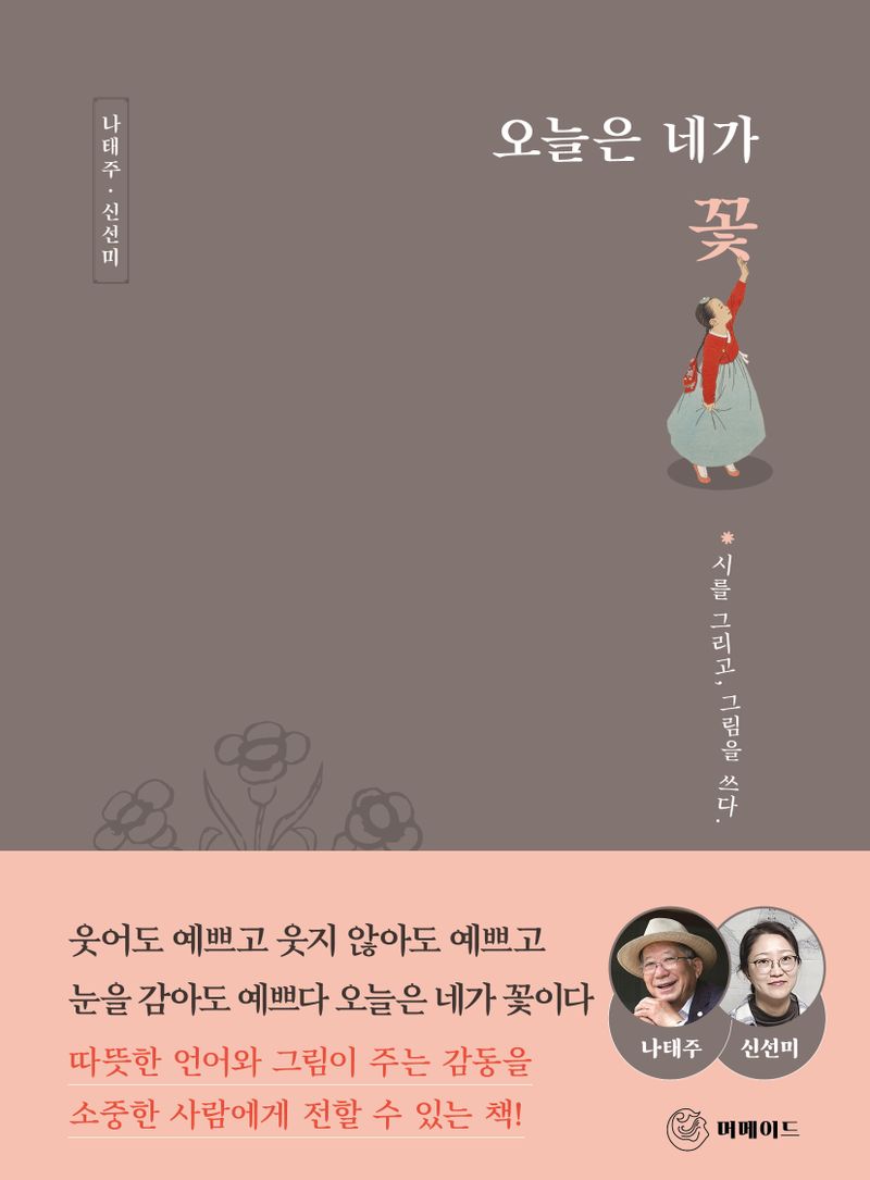 오늘은 네가 꽃 : 시를 그리고, 그림을 쓰다.