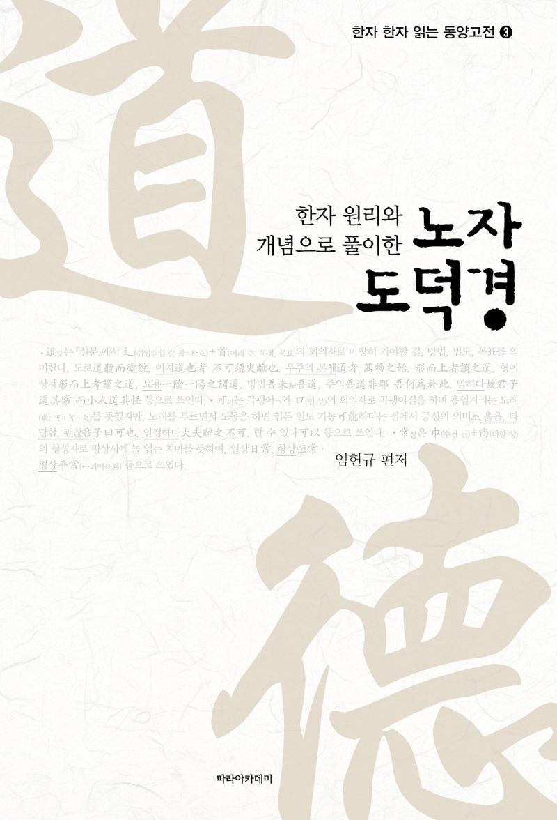(한자 원리와 개념으로 풀이한) 노자 도덕경