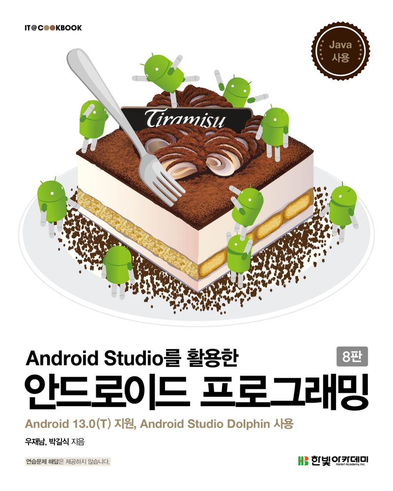 (Android Studio를 활용한) 안드로이드 프로그래밍 : Android 13.0(T) 지원, Android Studio Dolphin 사용