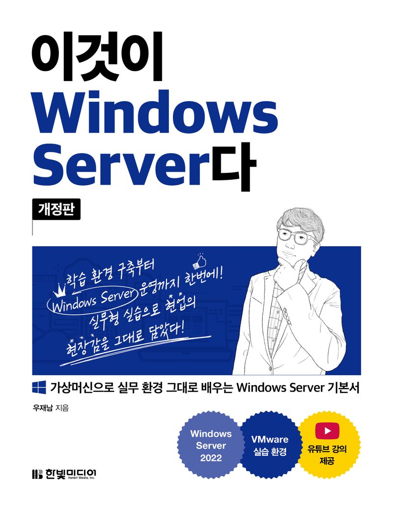 이것이 Windows Server다 : 가상머신으로 실무 환경 그대로 배우는 Windows Server 기본서