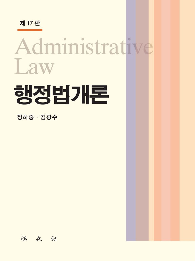 행정법개론 = Administrative law