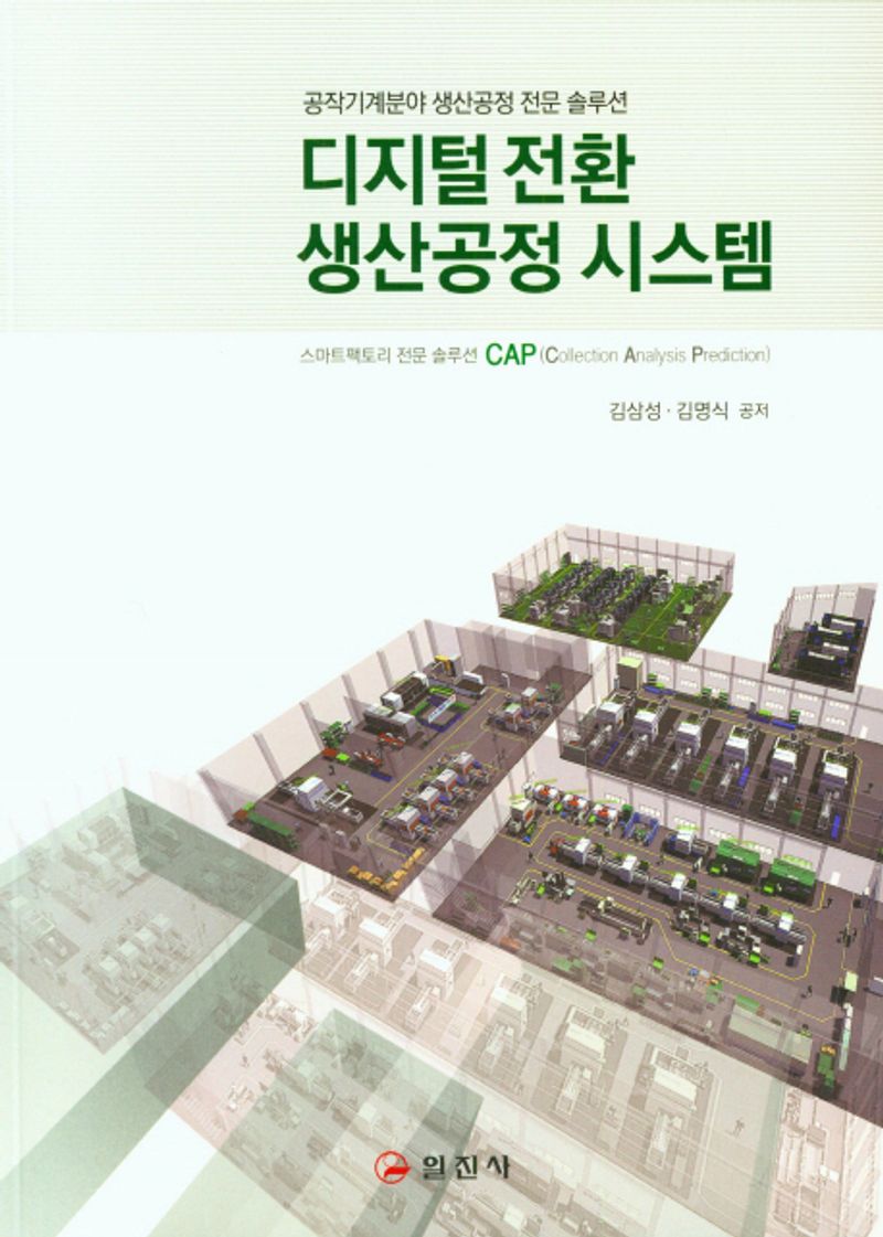 디지털전환 생산공정 시스템 : 공작기계분야 생산공정 전문 솔루션