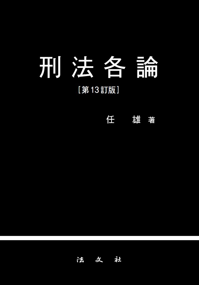 刑法各論