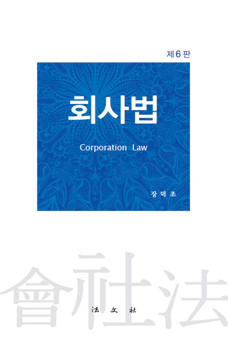 회사법 = Corporation law