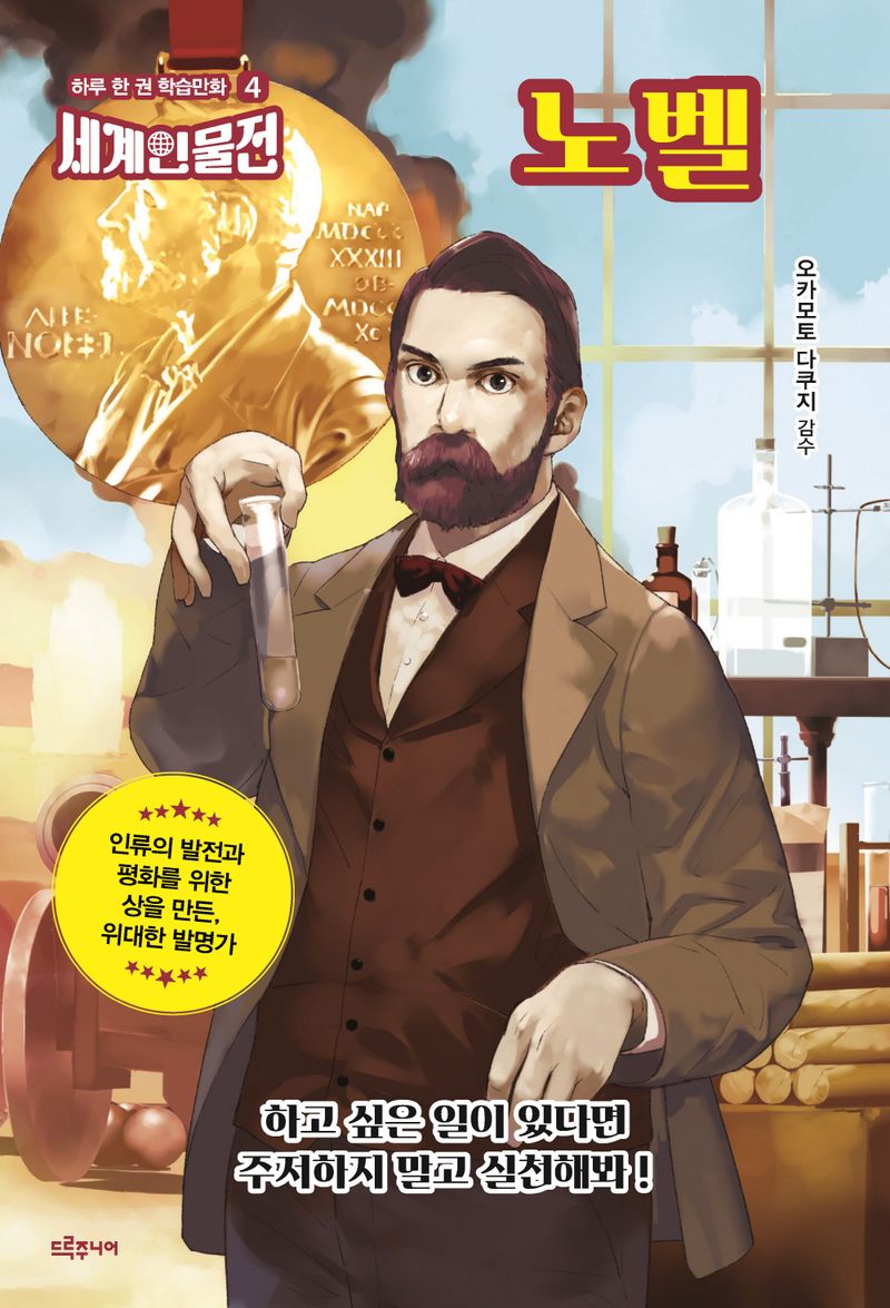 노벨 : 인류의 발전과 평화를 위한 상을 만든, 위대한 발명가