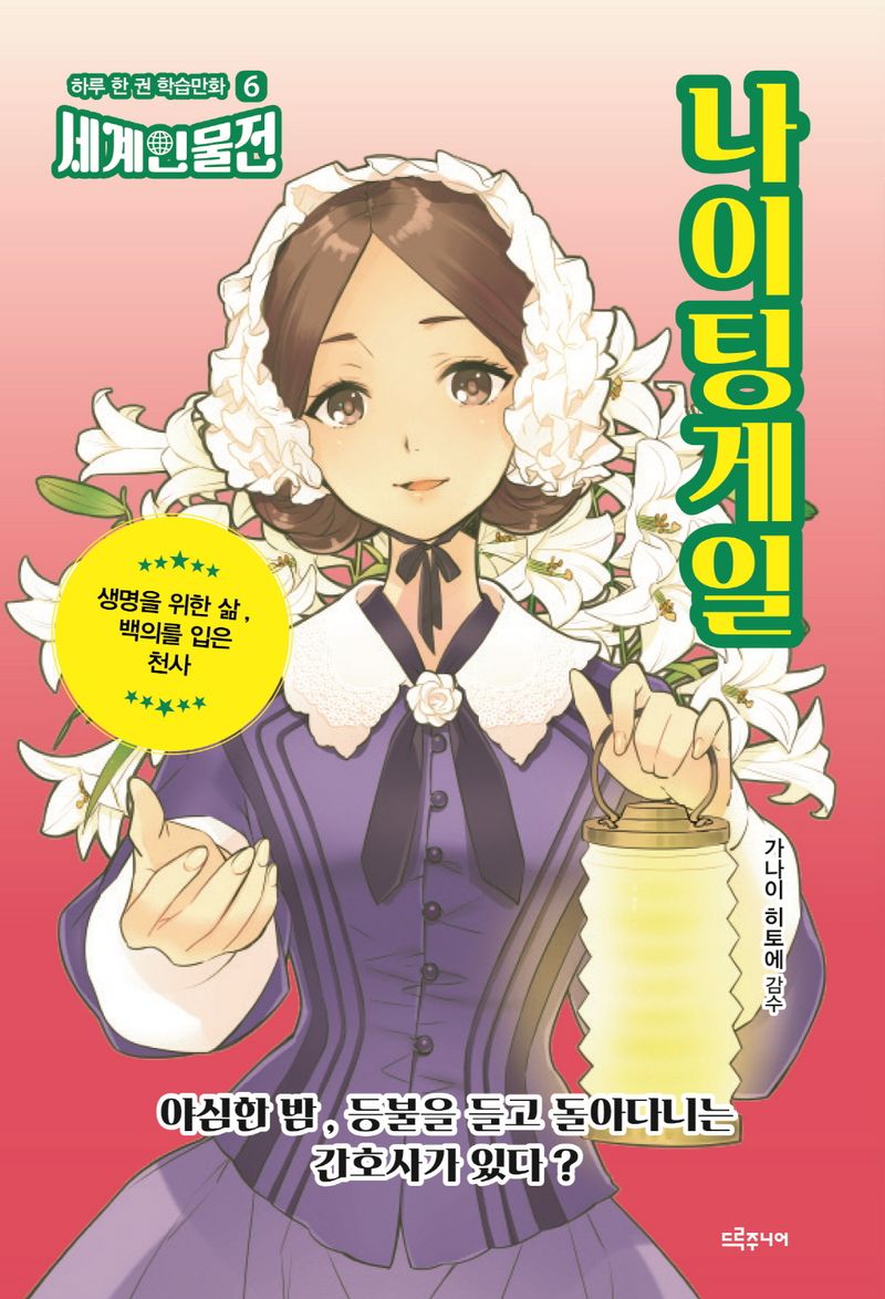 나이팅게일 : 생명을 위한 삶, 백의를 입은 천사