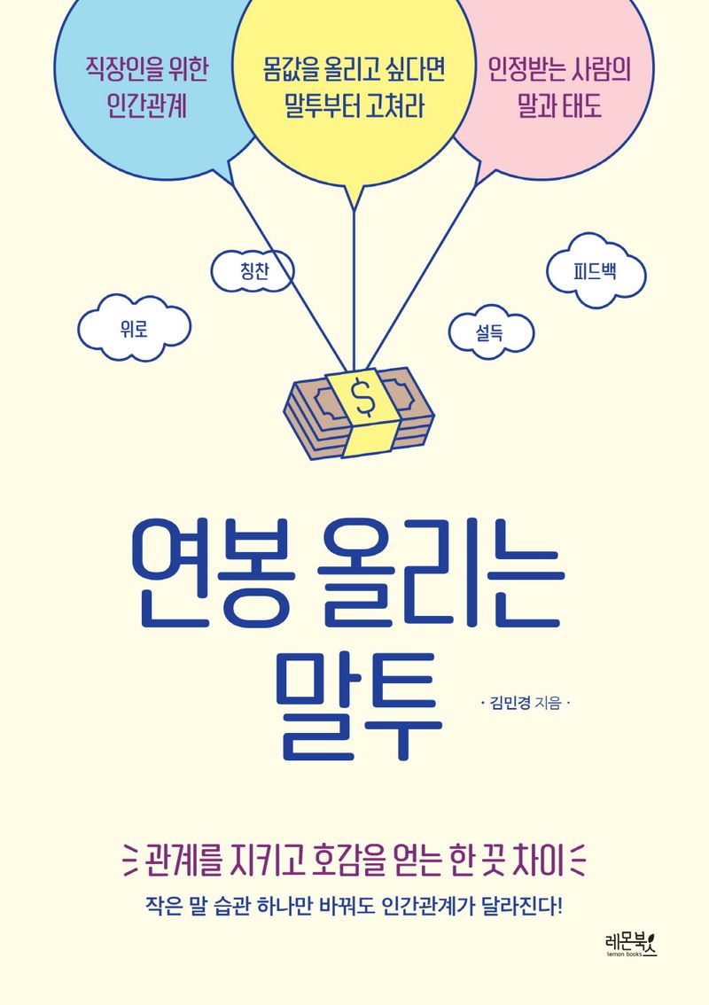 연봉 올리는 말투 : 몸값을 올리고 싶다면 말투부터 고쳐라