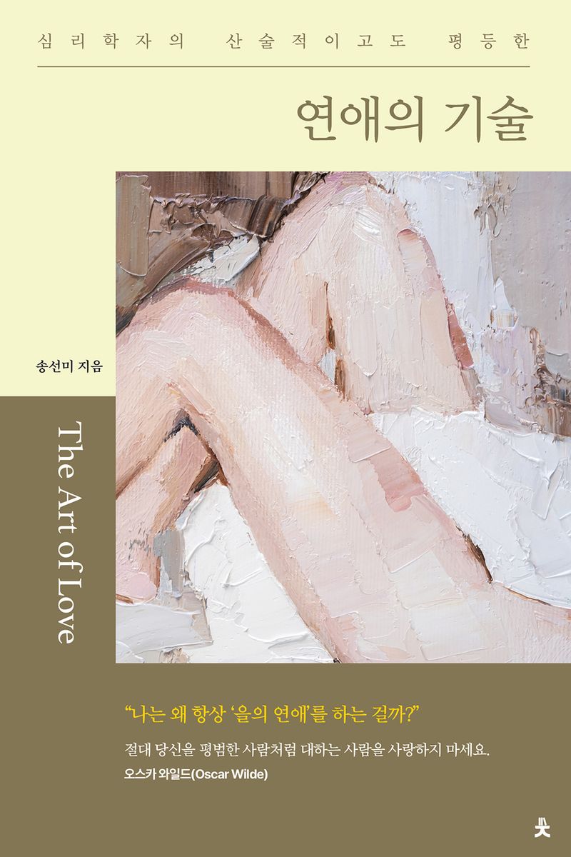 (심리학자의 산술적이고도 평등한) 연애의 기술 = The art of love