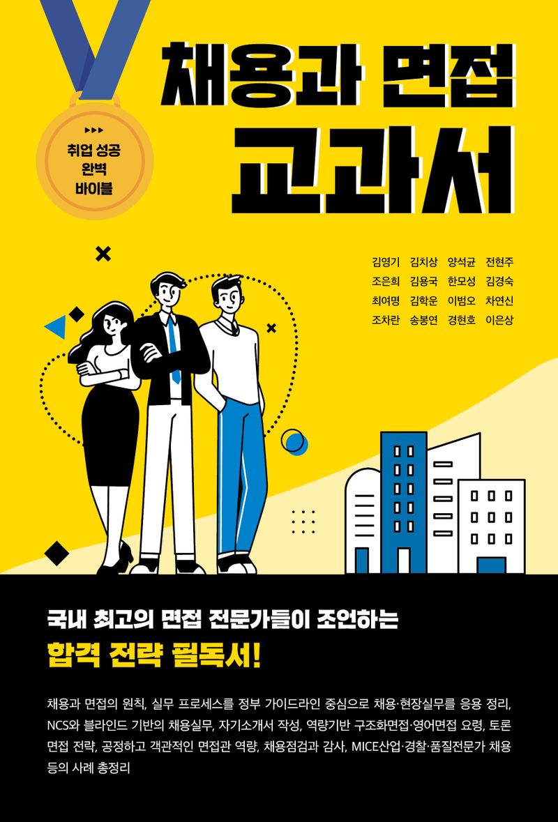 채용과 면접 교과서