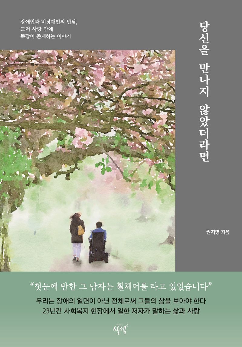 당신을 만나지 않았더라면 : 장애인과 비장애인의 만남, 그저 사랑 안에 똑같이 존재하는 이야기 
