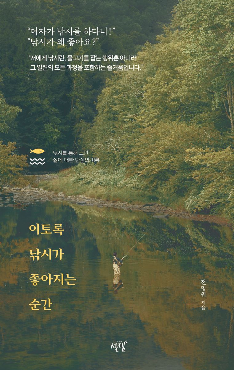 이토록 낚시가 좋아지는 순간 : 낚시를 통해 느낀 삶에 대한 단상의 기록