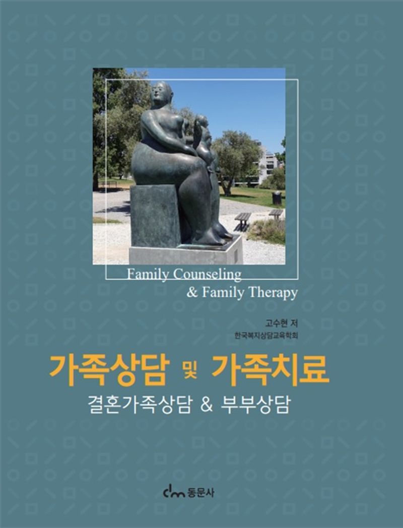 가족상담 및 가족치료 = Family counseling ＆ family therapy : 결혼가족상담 ＆ 부부상담