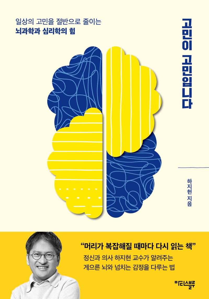 고민이 고민입니다 : 일상의 고민을 절반으로 줄이는 뇌과학과 심리학의 힘