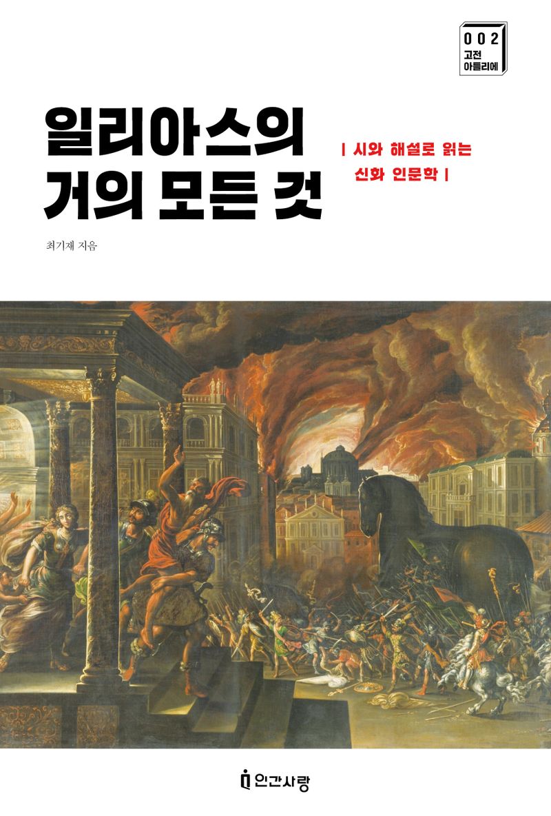 일리아스의 거의 모든 것 : 시와 해설로 읽는 신화 인문학