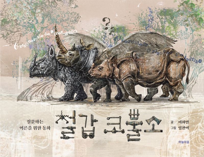 철갑 코뿔소 : 질문하는 어른을 위한 동화