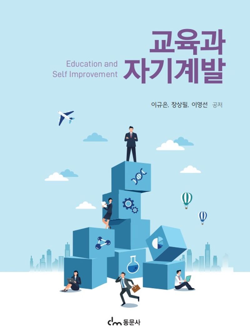 교육과 자기계발 = Education and self improvement
