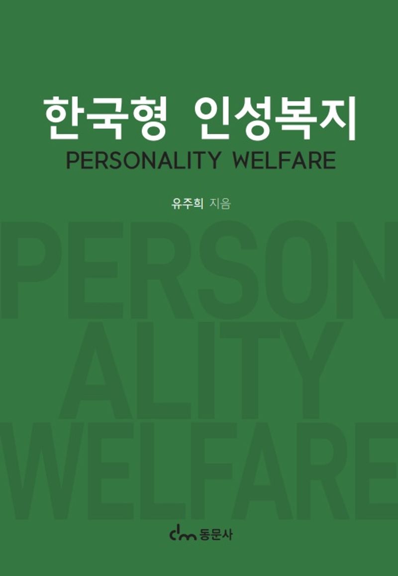 한국형 인성복지 = Personality welfare / 유주희 지음