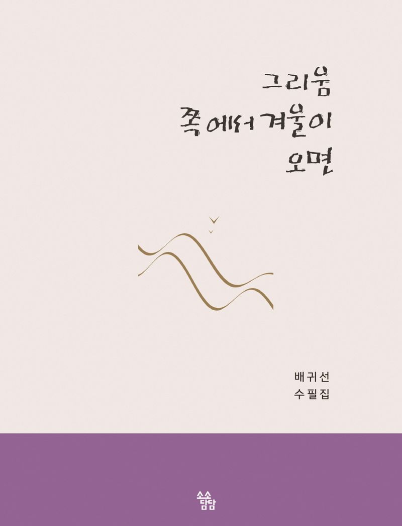 그리움 쪽에서 겨울이 오면 : 배귀선 수필집