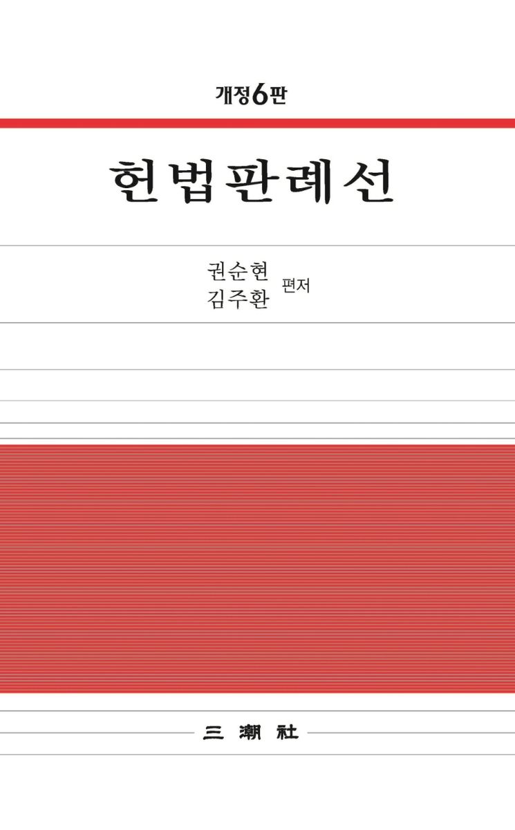 헌법판례선