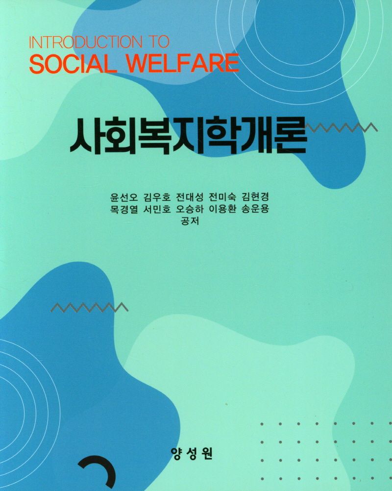 사회복지학개론 = Introduction to social welfare