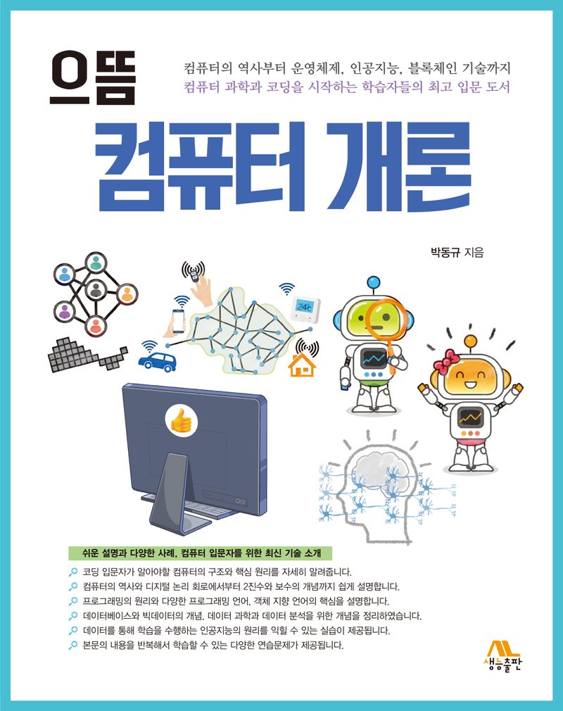 (으뜸) 컴퓨터 개론