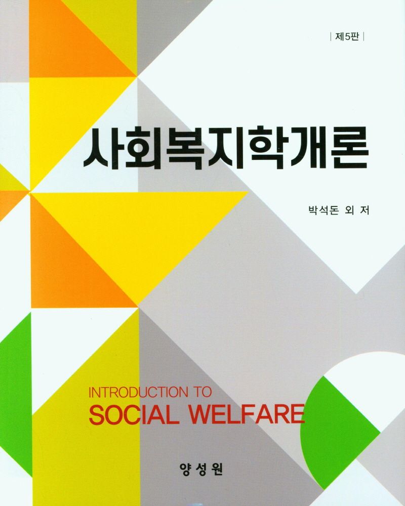 사회복지학개론 = Introduction to social welfare