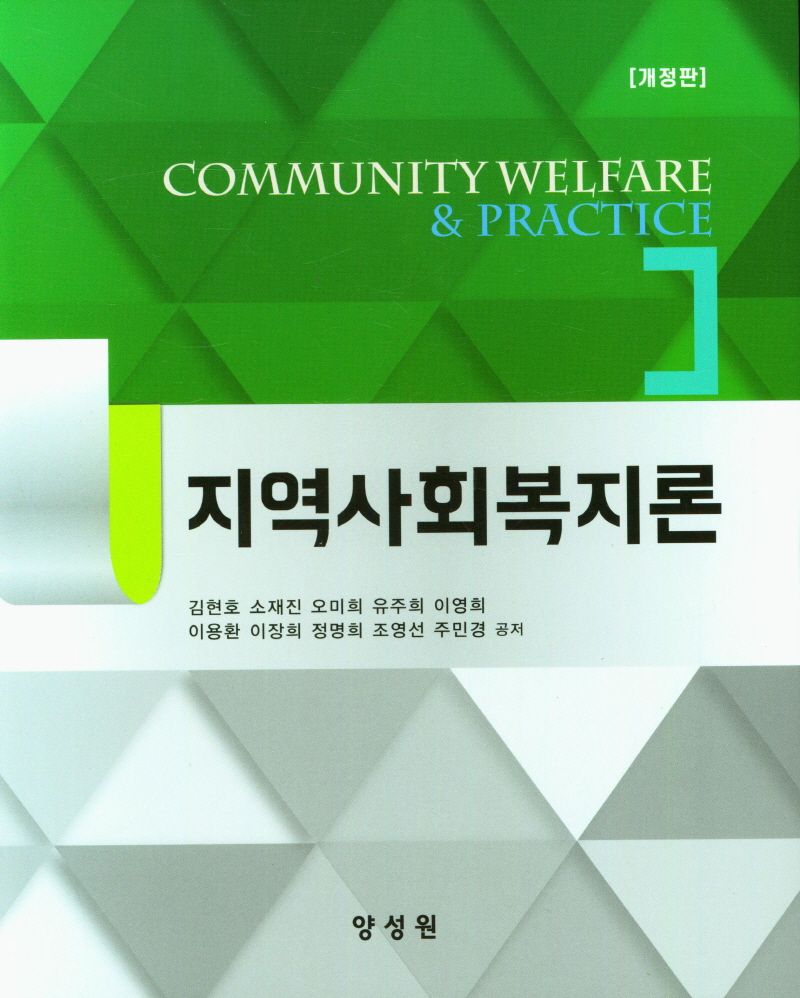 지역사회복지론 = Community welfare & practice