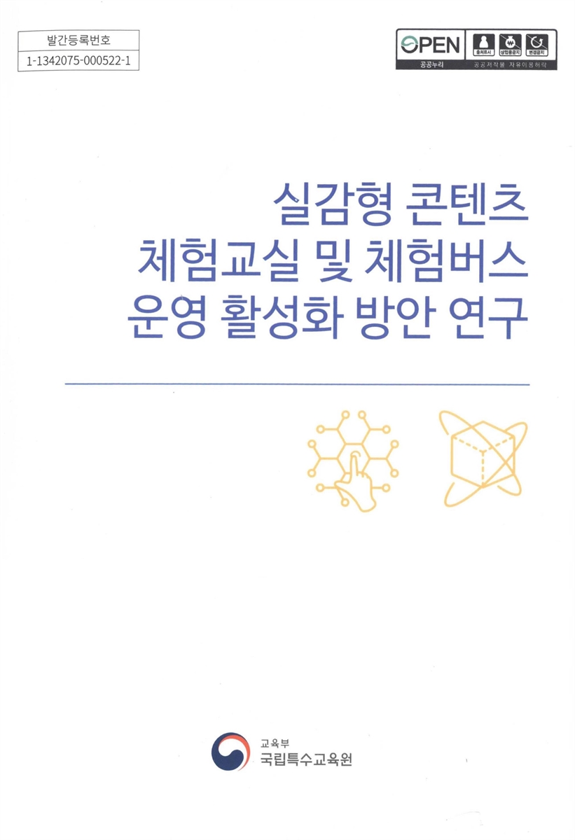 실감형 콘텐츠 체험교실 및 체험버스 운영 활성화 방안 연구