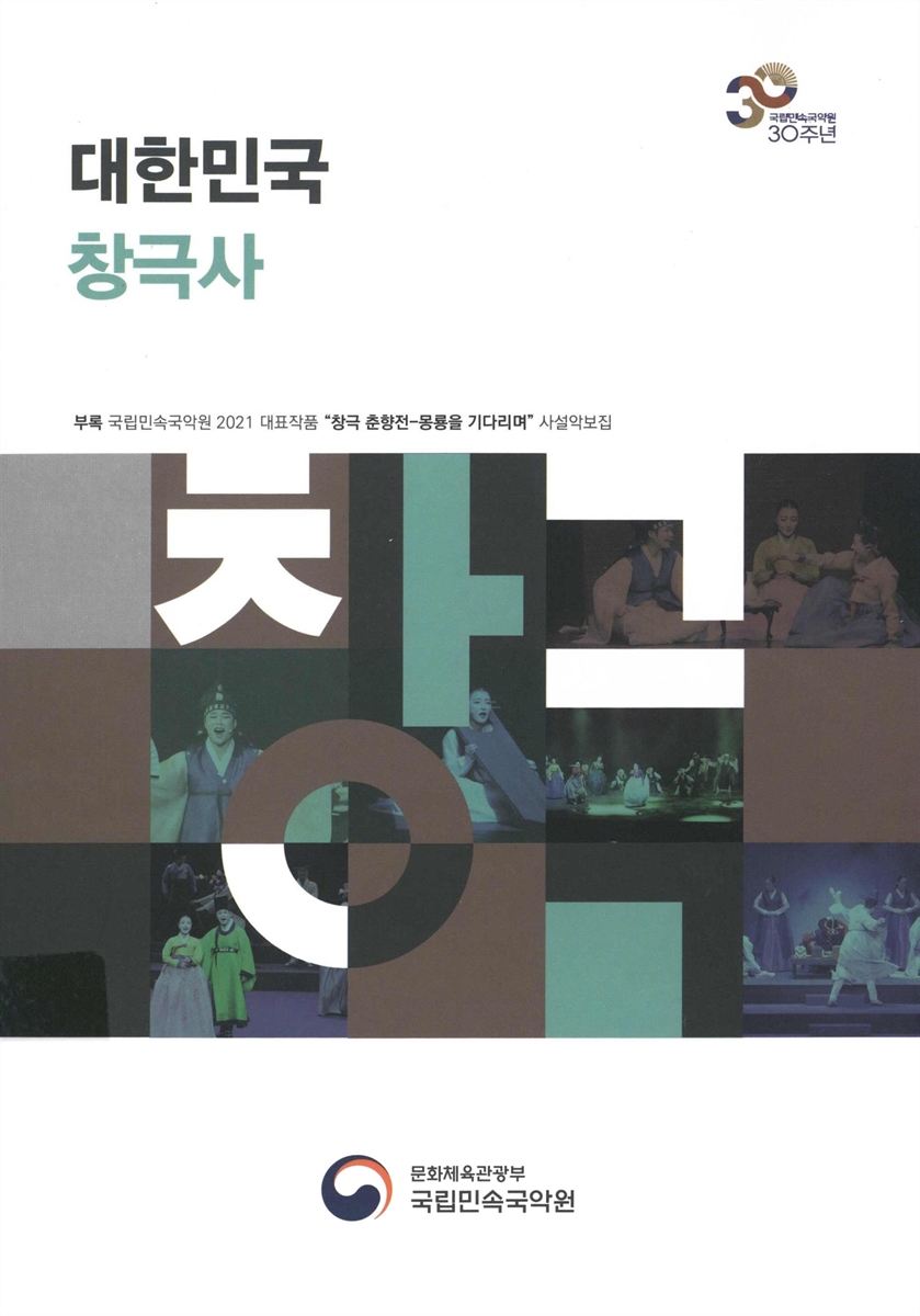 대한민국 창극사