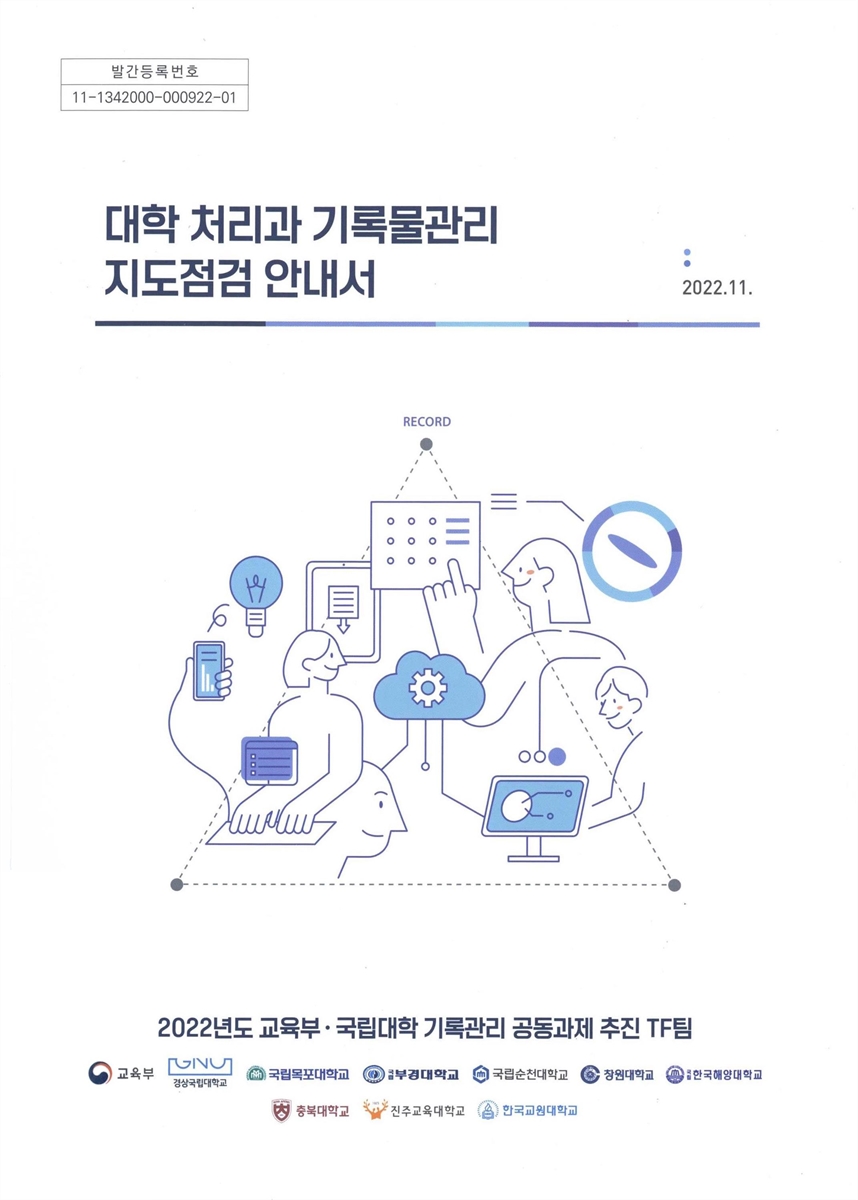 대학 처리과 기록물관리 지도점검 안내서