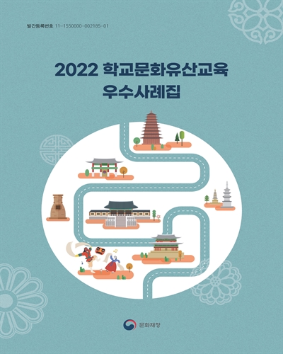 (2022) 학교문화유산교육 우수사례집