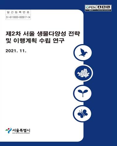 (제2차) 서울 생물다양성 전략 및 이행계획 수립 연구
