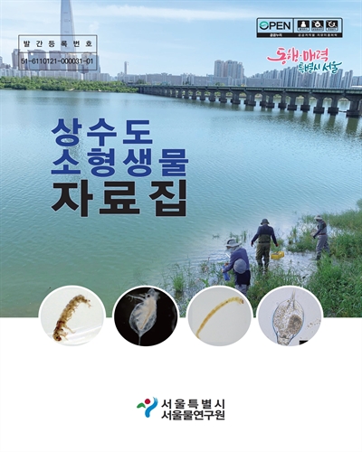 상수도 소형생물 자료집