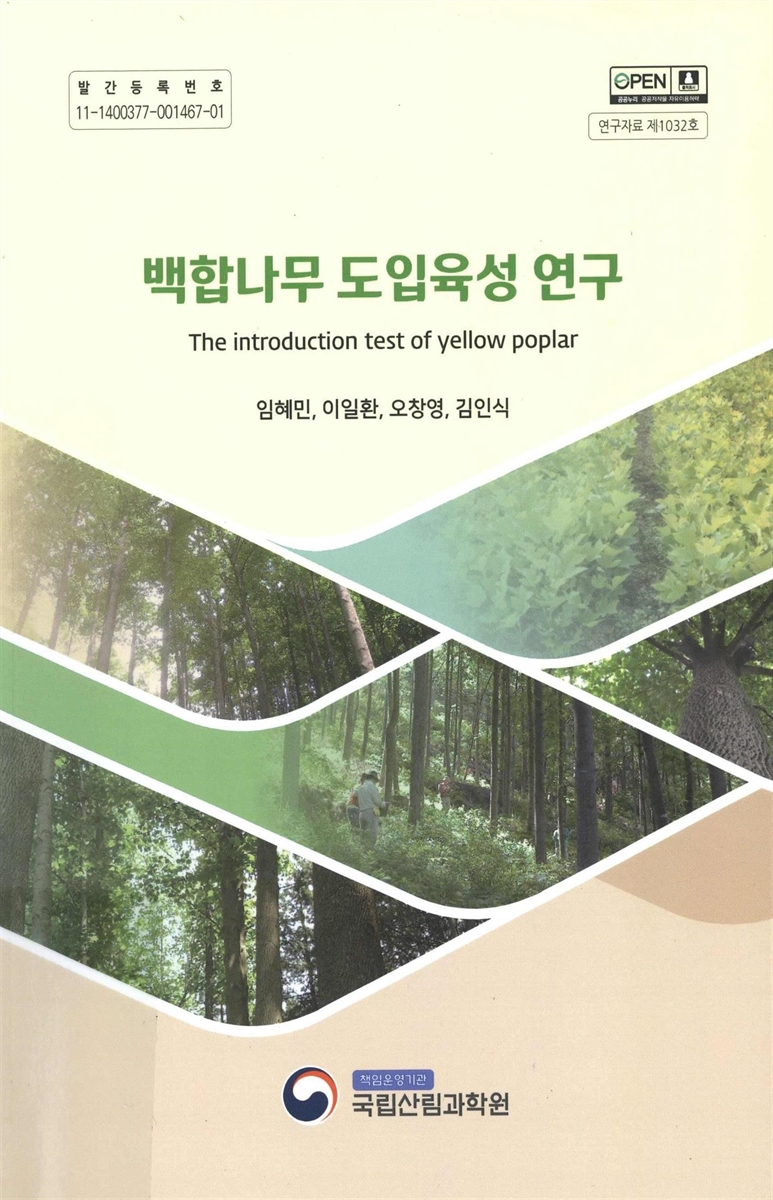 백합나무 도입육성 연구 = The introduction test of yellow poplar