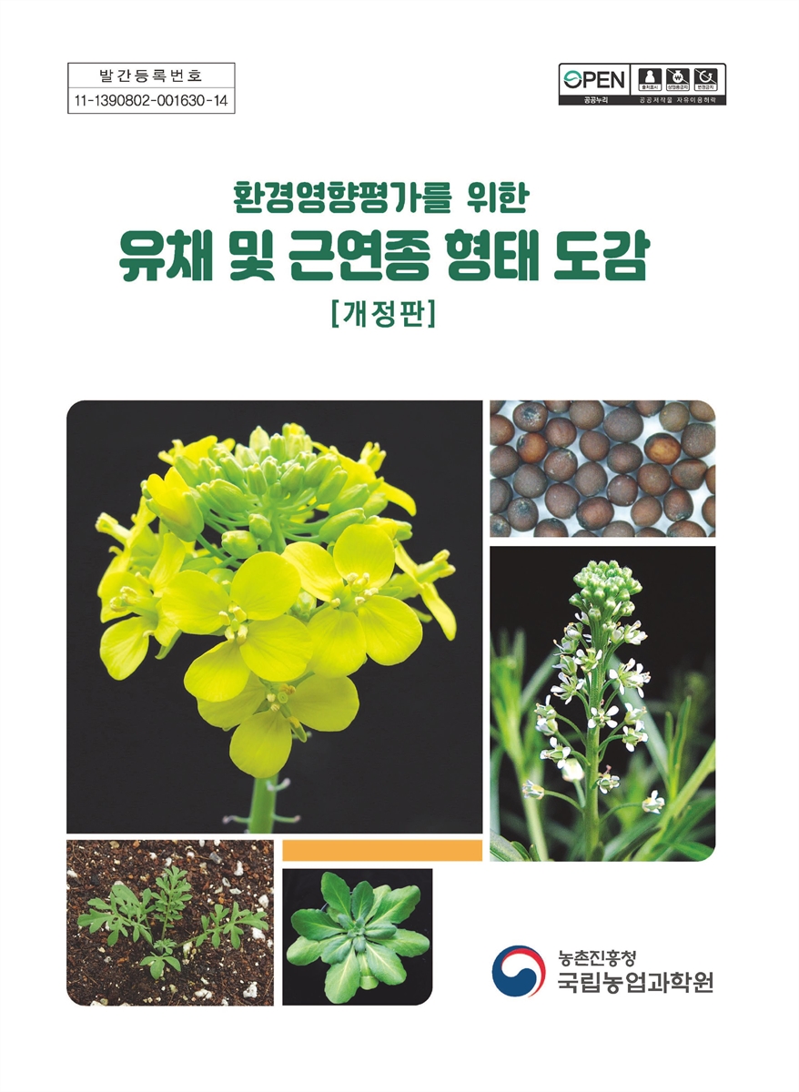 (환경영향평가를 위한) 유채 및 근연종 형태 도감