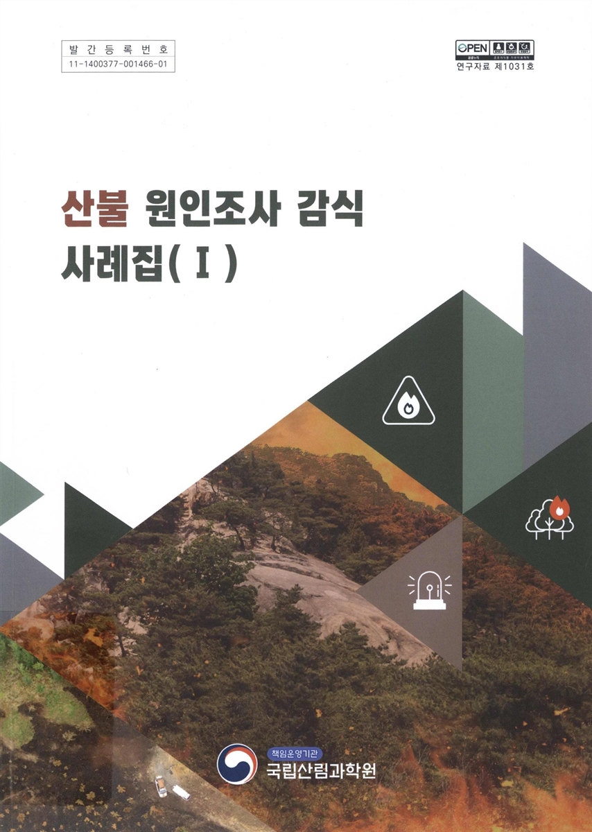 산불 원인조사 감식 사례집. 1 / 집필인: 권춘근, 김성용, 서경원, 이예은, 이선주, 류주열