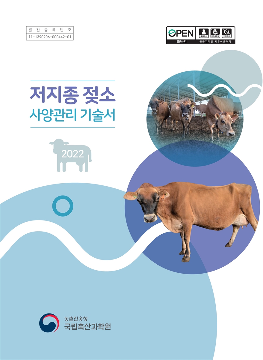 저지종 젖소 사양관리 기술서