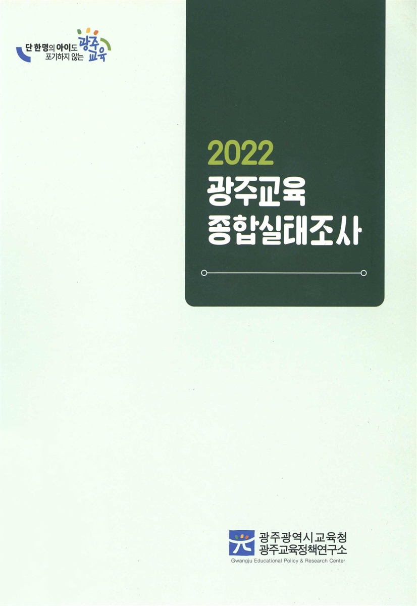 (2022) 광주교육종합실태조사 : 학생·교사·학부모