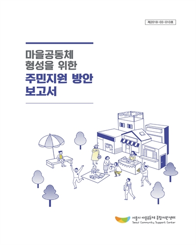 (마을공동체 형성을 위한) 주민지원 방안 보고서